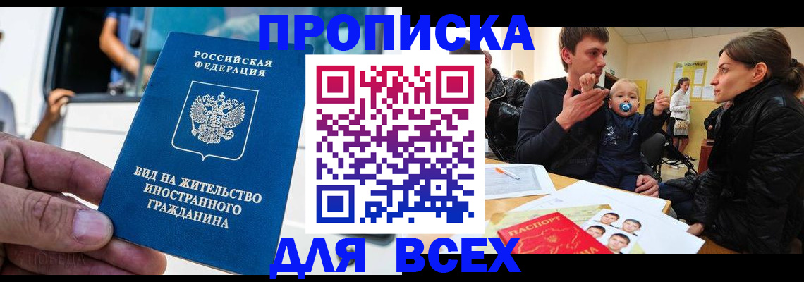 прописка регистрация в Дзержинске