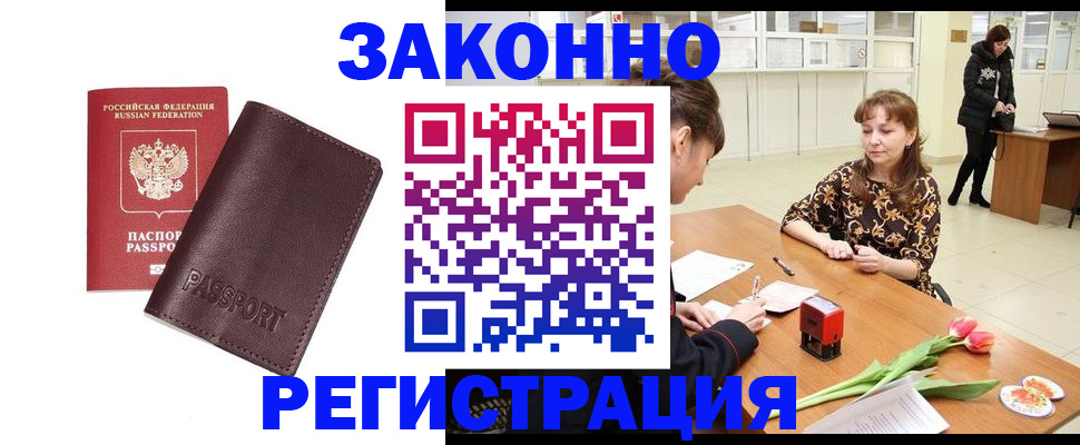 прописка для работы в Дзержинске