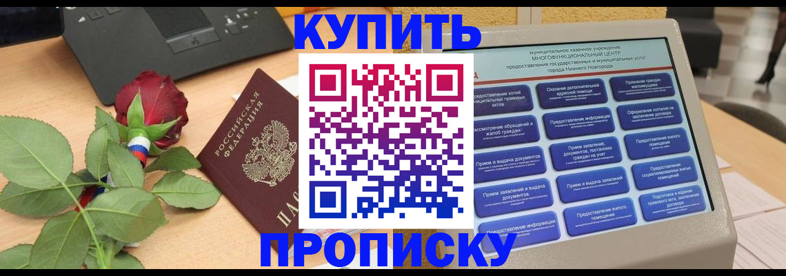 прописка в Дзержинске