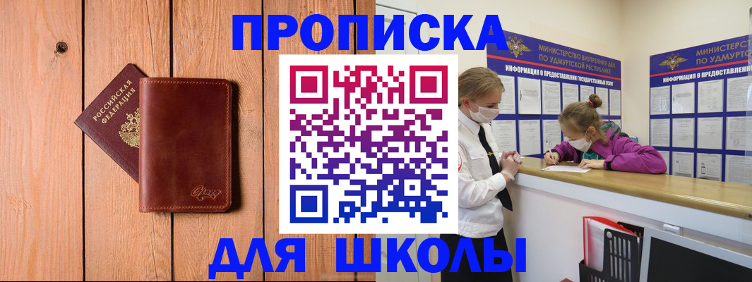прописка для школы в Дзержинске